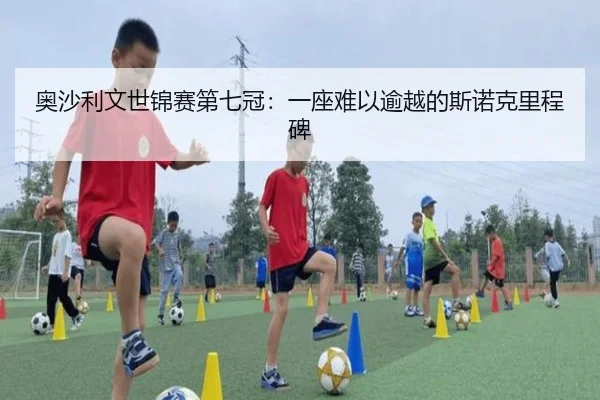 奥沙利文世锦赛第七冠：一座难以逾越的斯诺克里程碑