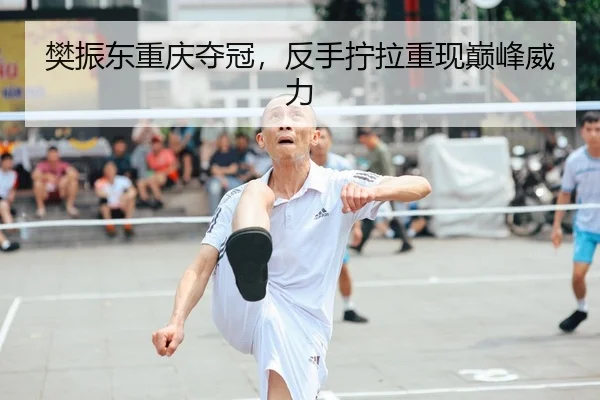 樊振东重庆夺冠，反手拧拉重现巅峰威力