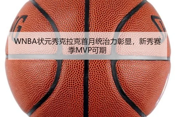 WNBA状元秀克拉克首月统治力彰显，新秀赛季MVP可期