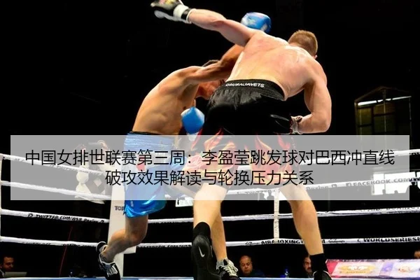 zhong-guo-nv-pai-shi-lian-sai-di-san-zhou-li-ying-ying-tiao-fa-qiu-dui-ba-xi-chong-zhi-xian-po-gong-xiao-guo-jie-du-yu-3-259.jpg