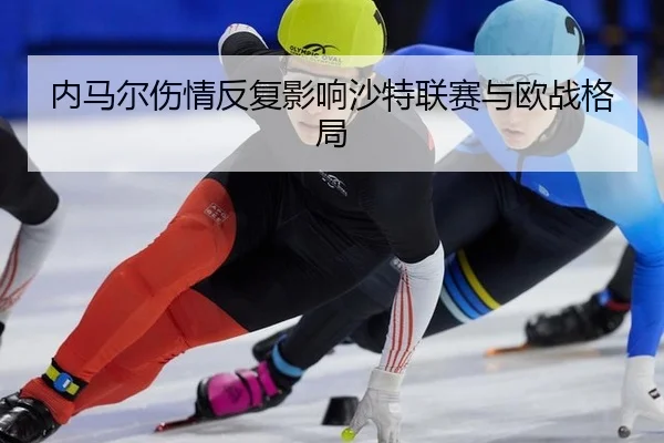 nei-ma-er-shang-qing-fan-fu-ying-xiang-sha-te-lian-sai-yu-ou-zhan-ge-ju-2-942.jpg