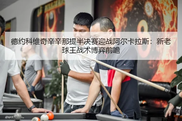 de-yue-ke-wei-qi-xin-xin-na-ti-ban-jue-sai-ying-zhan-a-er-ka-la-si-xin-lao-qiu-wang-zhan-shu-bo-yi-qian-zhan-3-325.jpg