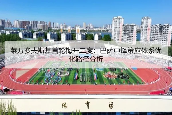 莱万多夫斯基首轮梅开二度：巴萨中锋策应体系优化路径分析